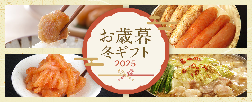 御歳暮・冬ギフト2025