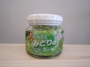 食べるニンニク!みどりのラー油!