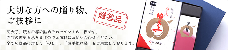 大切な方への贈り物、ご挨拶に