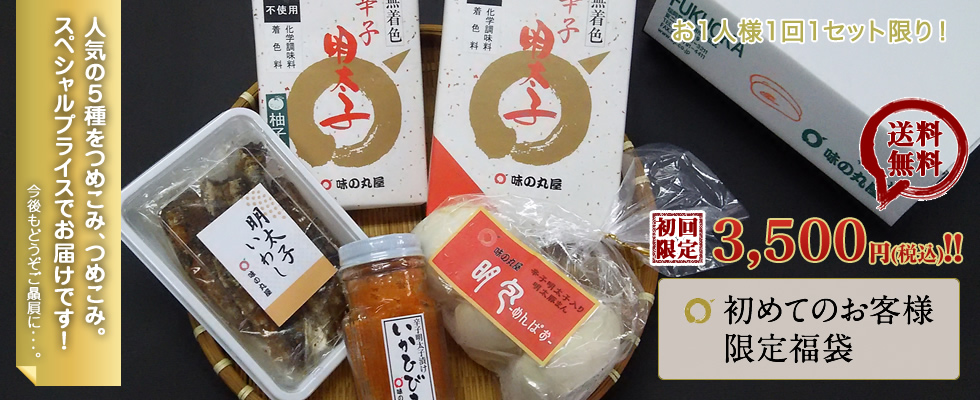 味の丸屋｜天然だし無添加・無着色辛子明太子専門店 福岡北九州