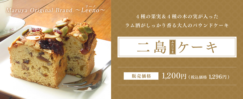 ラム酒香る大人パウンド　二島ケーキ