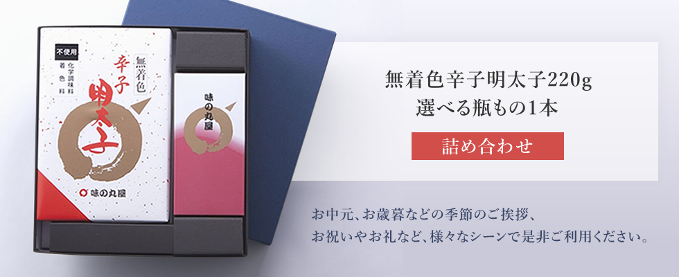 無着色辛子明太子220g、選べる瓶もの1本　【詰合せ】