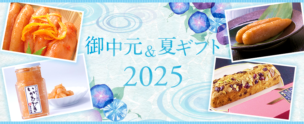 御中元＆夏ギフト2025