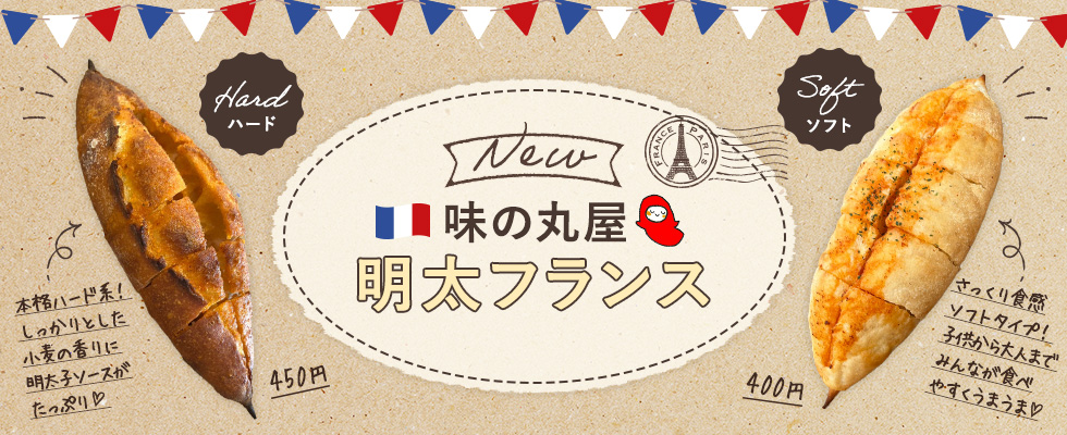明太フランス