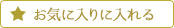 お気に入りに入れる