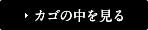 カゴの中を見る