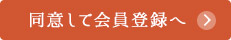 同意して会員登録へ