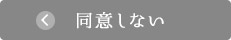 同意しない