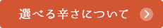 選べる辛さについて