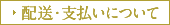 配送・支払いについて