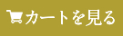 カゴの中を見る