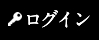 ログイン