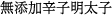 無添加辛子明太子