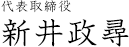 代表取締役　新井政尋