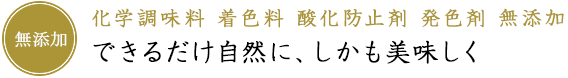 出来るだけ自然にしかも美味しく