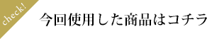 今回使用した商品はこちら