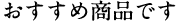 おすすめ商品です